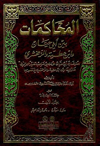 almhaakmat byn ’aby hayan wabn ’atyah walzmkhshry 1/2 book