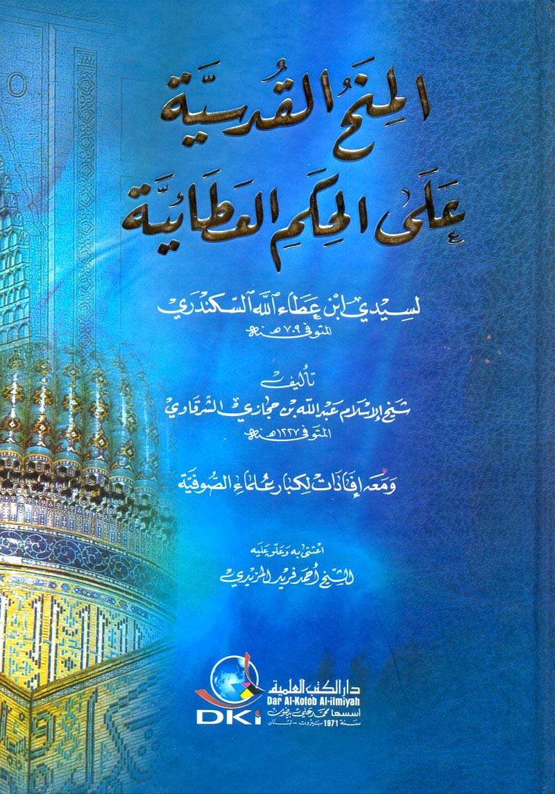 almnha alqdsyah ’aly alhakm al’ata’yah labn ’ata’ allh alskndry wm’ah (’ifadat lkbar ’alma’ alsawfya book