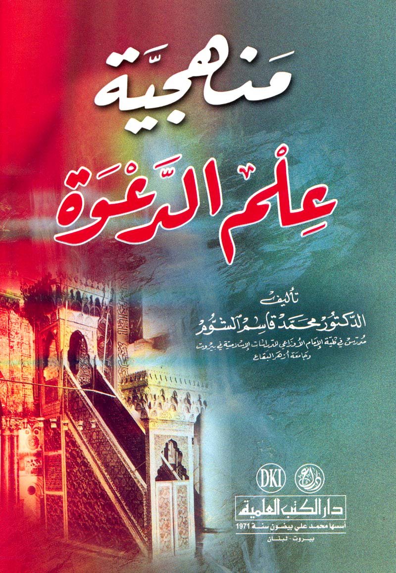 mnhjyah ’alm ald’awah book