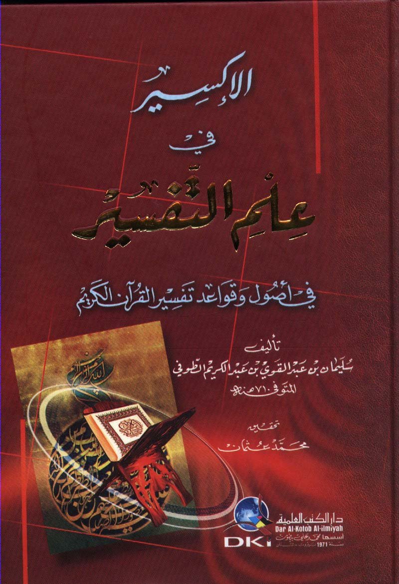 al’iksyr fy ’alm altfsyr fy ’asawl wqwa’ad tfsyr alqraan alkrym book