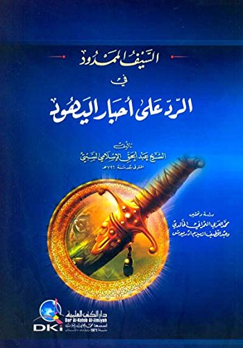 alsyf almmdwd fy alrd ’aly ’ahabar alyhwd Books