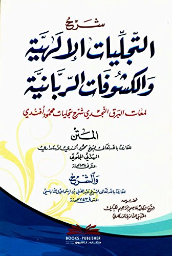 shrha altjlyat al’ilhyah walkshwfat alrbanyah (lm’aat albrq book