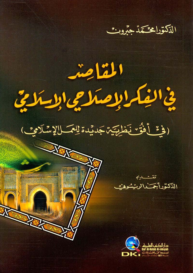 almqasad fy alfkr al’isalahay al’islamy (fy ’afq nzryah jdydah ll’aml al’islamy) book