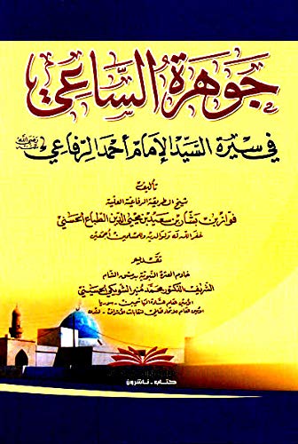 jwhrah alsa’ay fy syrah al’imam ’ahamd alrfa’ay (rdy allh ’anh) dvd