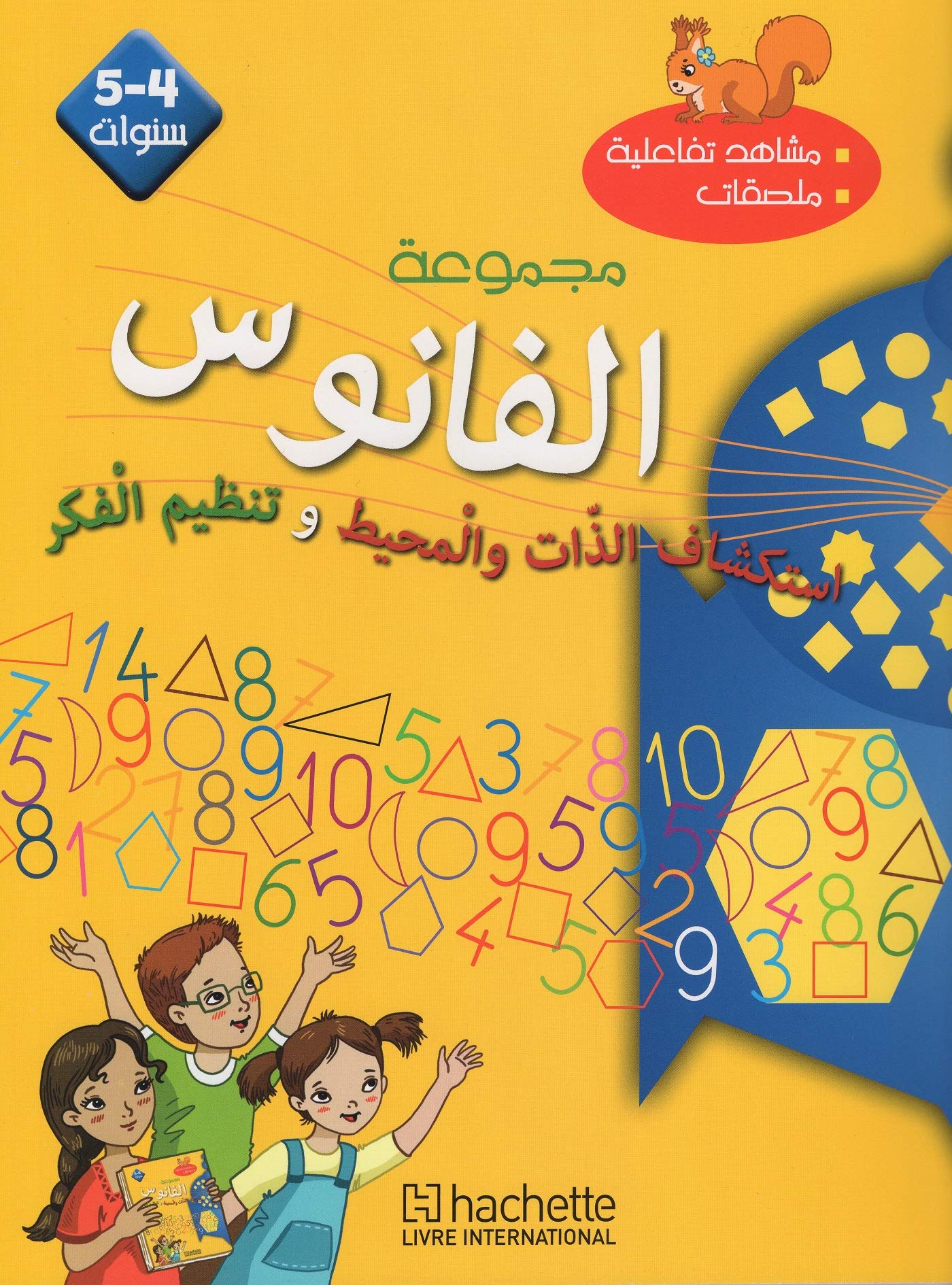 Maternelle MS Mathématiques Eveil Livret d'Activités Coll Al Fanous book