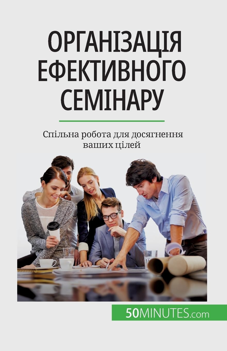 Організація ефективного семінару: Спільна робота для досягнення ваших цілей book