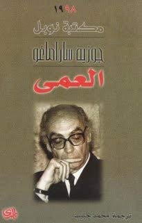 العمى Al Aama / Blindness book