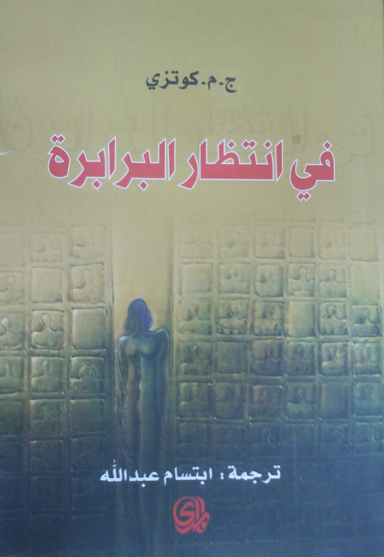 في انتظار البرابرة Fi Intithar al Barabira / Waiting for the Barbarians book