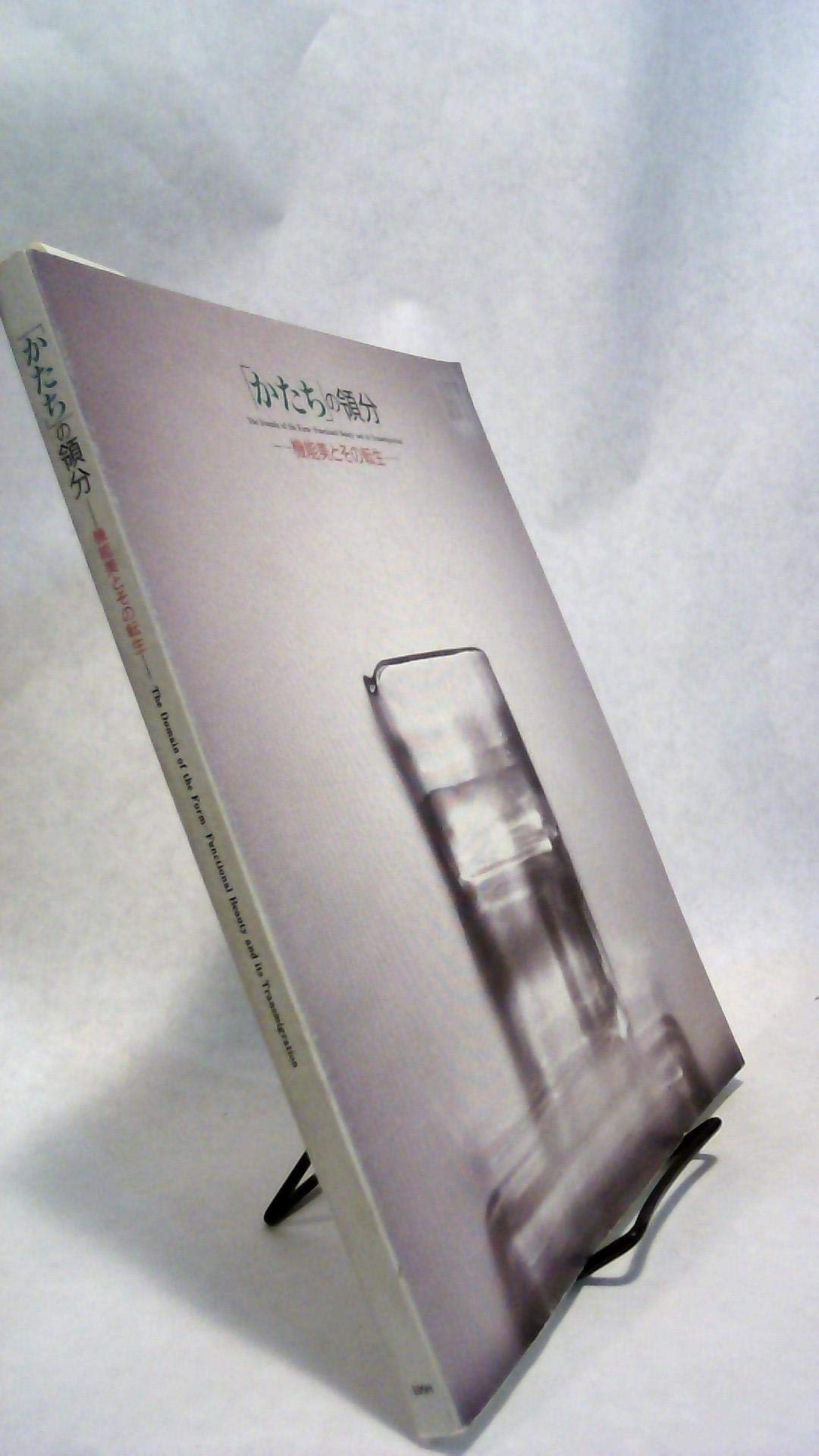 The Domain of the Form: Functional Beauty and its Transmigration 1998.10.3-11.23 book