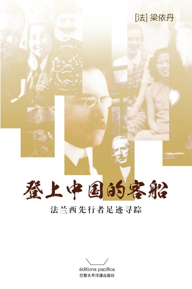 Embarquement pour la Chine (Version chinoise): 登上中国的客船--法兰西先行者足迹寻踪 Books