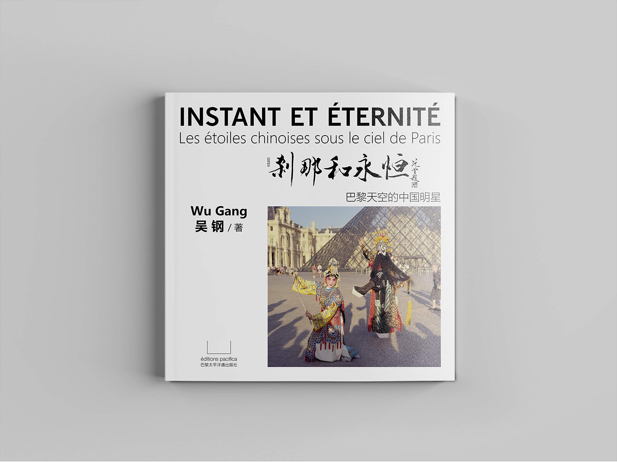 Instant et eternite - les etoiles chinoises sous le ciel de paris: 刹那和永恒 book