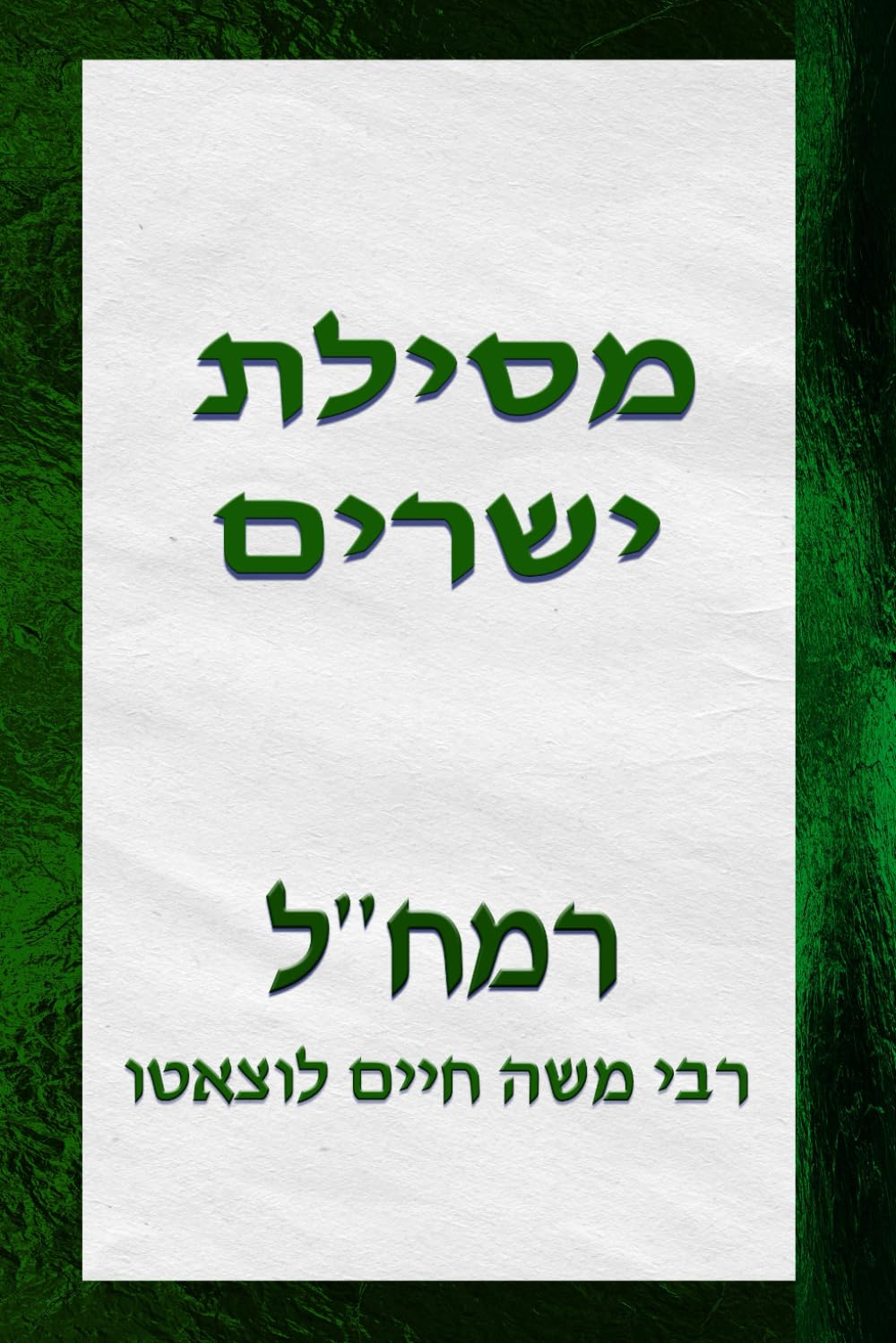 מסילת ישרים: הספר המפורסם ביותר באתיקה היהודית ב300 השנים האחרונות book