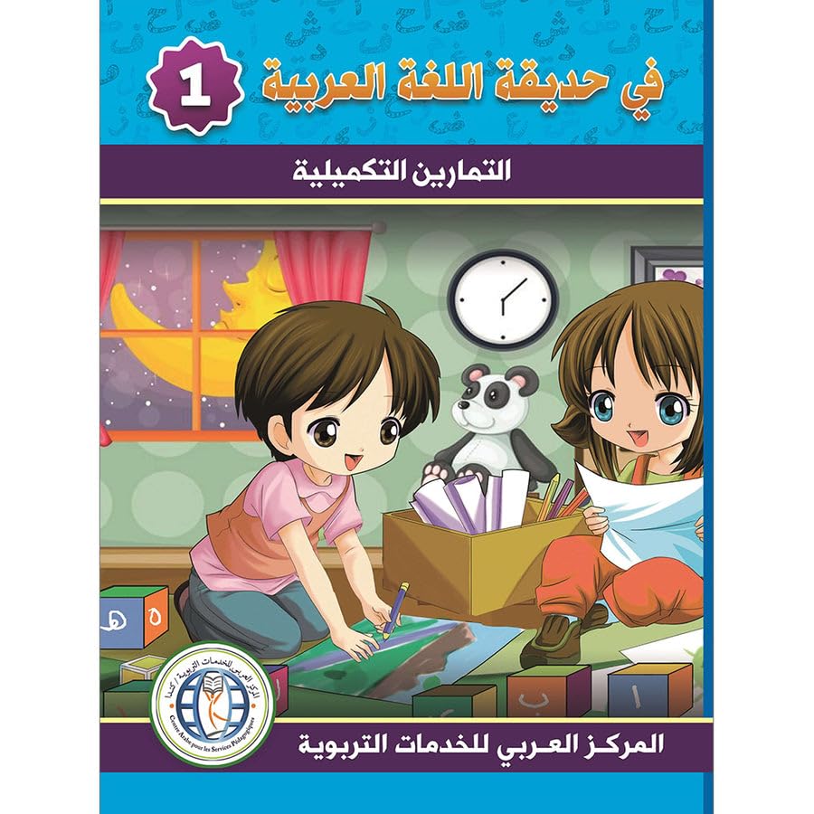 In The Arabic Language Garden Workbook: Level 1 ?? ????? ????? ??????? ???? ???????? Team of authors Books