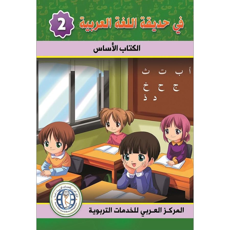 Textbook: Level 2 (In the Arabic Language Garden) Team of authors Books
