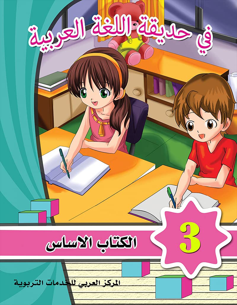 Workbook: Level 3 (In The Arabic Language Garden) Team of authors Books