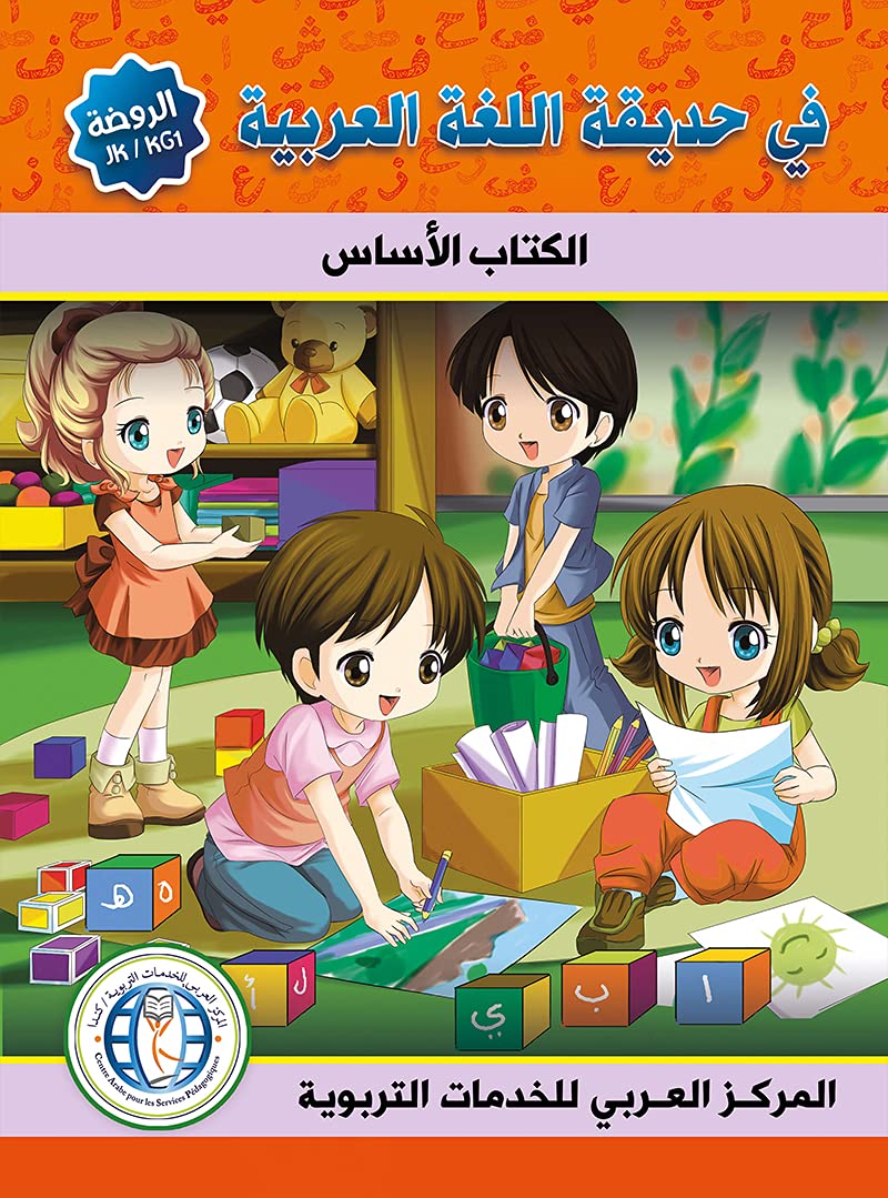 In the Arabic Language Garden Textbook: Level KG1 ?? ????? ????? ??????? ???? ?????? ?????? Team of authors Books