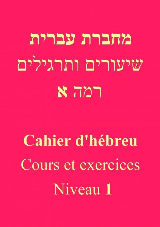 Cahier d'hébreu - Niveau 1 book