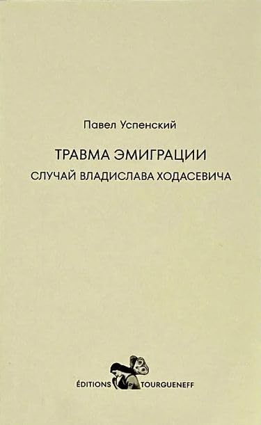 Uspensky P. Travma emigratsii. Sluchaj Vladislava Khodasevicha / Успенский П. Травма эмиграции. Случай Владислава Ходасевича book