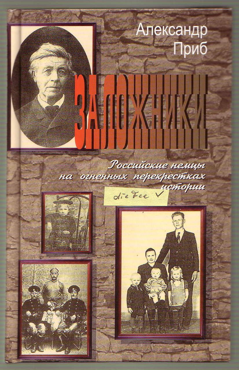 Geiseln - von Deutschland nach Russland und zurück. Chronik der Russlanddeutschen anhand der Familie Prieb Založniki: roman-chronika ; Istorii︠a︡ rossiĭskikh nemt︠s︡ev Books