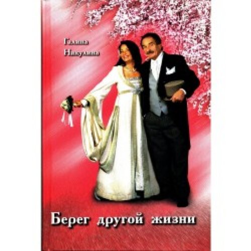 Bereg drugoi ghisni book