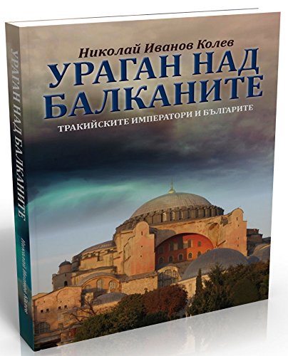 Ураган над балканите. Тракийските императори и българите Books