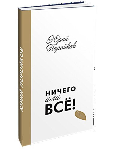 Ничего или все! Poetry