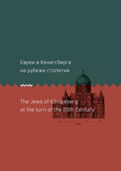 Евреи в Кёнигсберге на рубеже столетий/The Jews of Königsberg at the turn of the 20th Century Politics & History