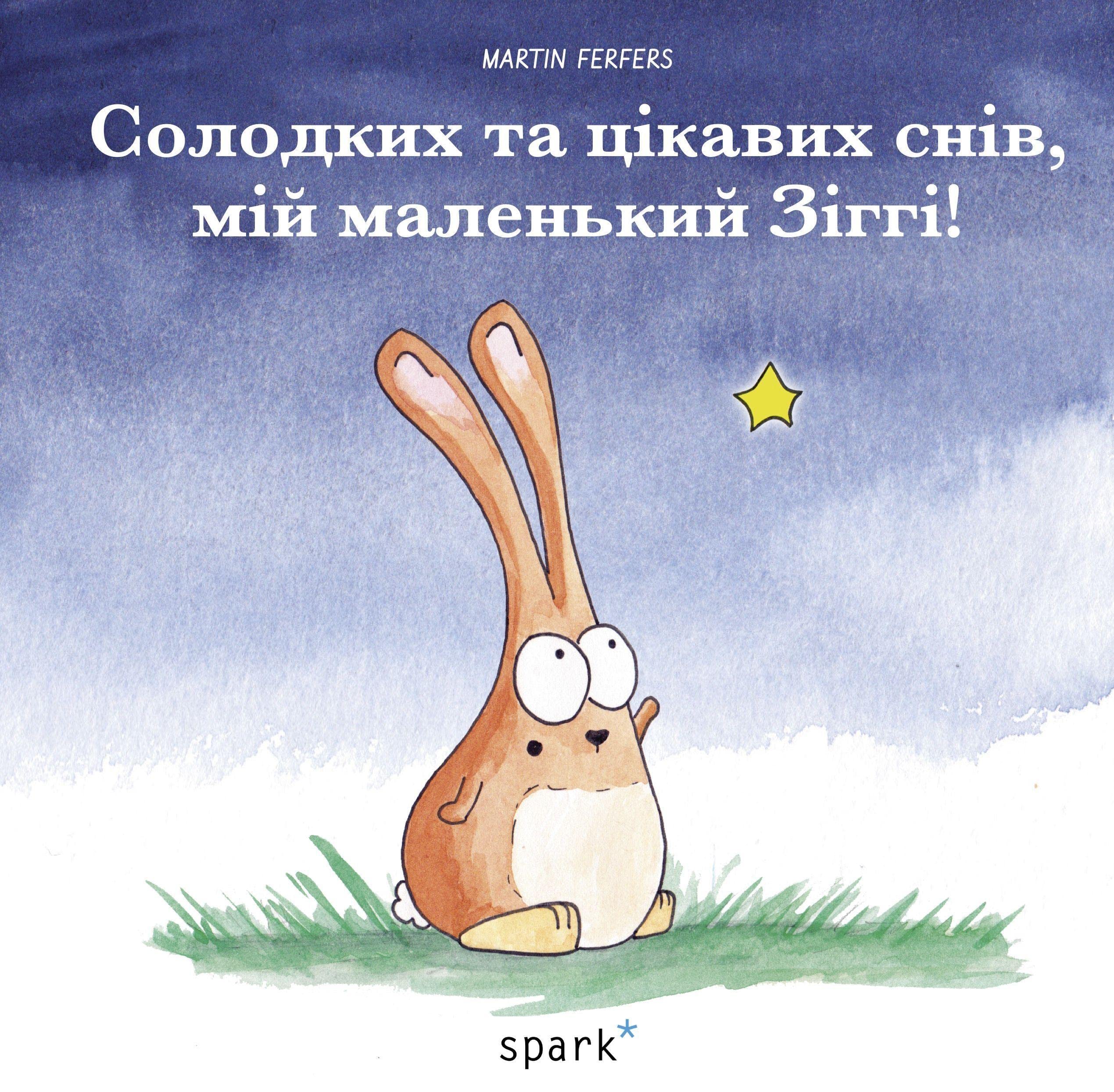 Träum schön, Siggi Sternenschläfer – Ukrainisch: Солодких та цікавих снів, мій маленький Зіггі! Non-fiction
