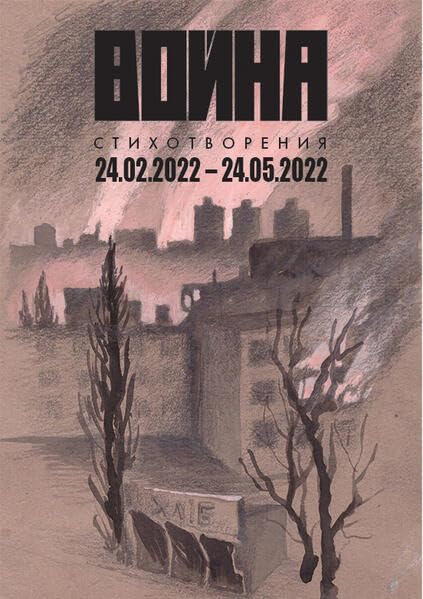Der Krieg/The War/Война: Gedichte vom 24. Februar bis 24. Mai 2022 Poetry