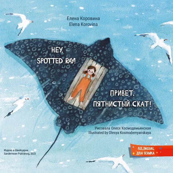 Привет, пятнистый скат! Hey, Spotted Ray! Children's books