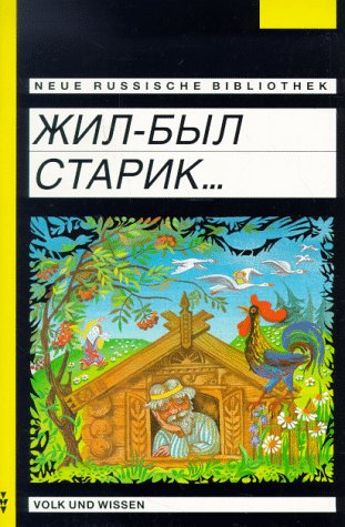 Neue Russische Bibliothek: Fortgeschrittene - Shil-byl starik (Es war einmal ...): Märchen und Fabeln Learning & Reference