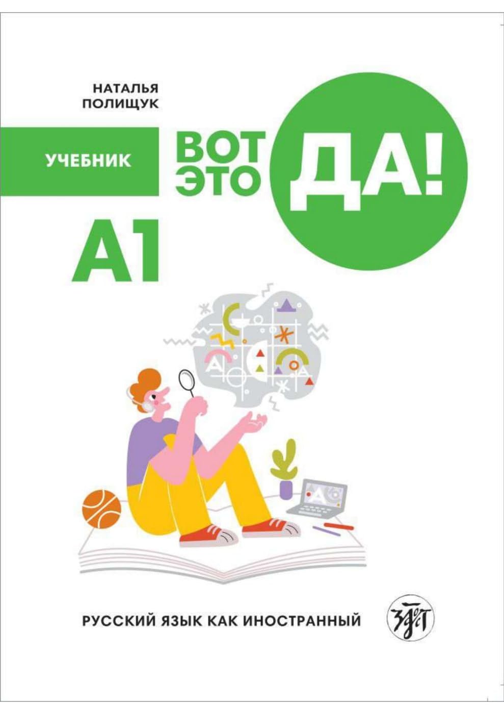 (Wot eto da!) A1 Wow!: Russisch für Anfänger. Kursbuch mit Audios book