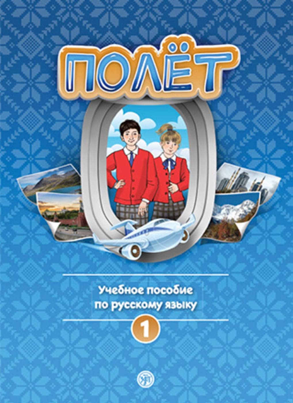 Полёт (Poljot) 1 A1 Der Flug: Russisch für Kinder (8-9 Jahre). Schülerbuch mit Audios Foreign Languages ​​& Dictionaries
