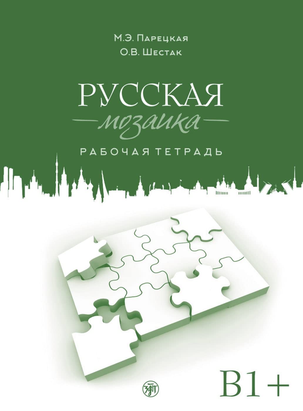 Русская мозаика (Russkaya mosaika) B1+ Russisches Mosaik: Русская мозаика, Рабочая тетрадь (Russian mosaic). Übungsbuch Foreign Languages ​​& Dictionaries