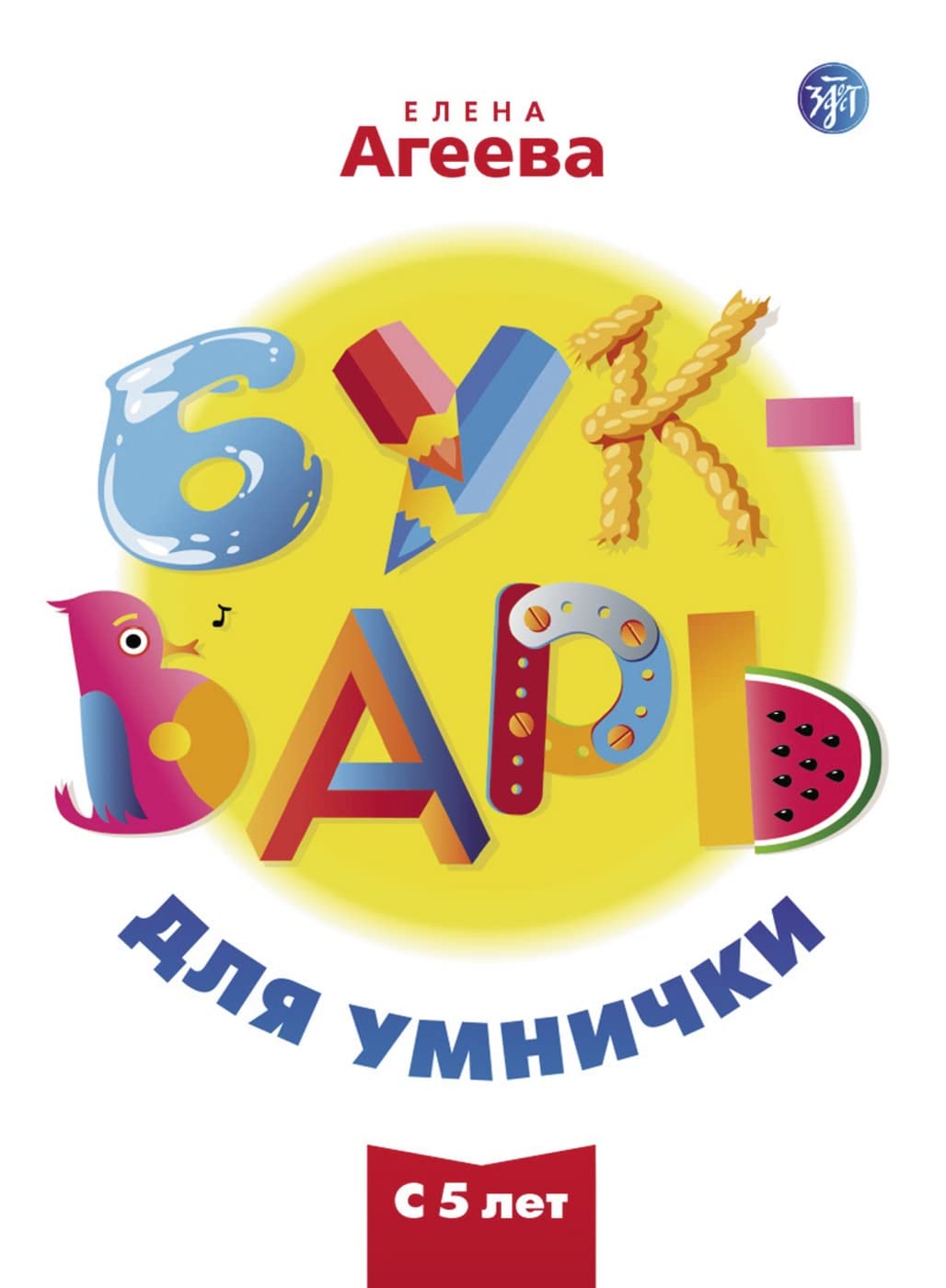 Букварь для умнички (Bukvar dlja umnischki) A1-A2 Unser ABC: Букварь для умнички, Учебник (ABC book for brainy child). Kursbuch Study Guides