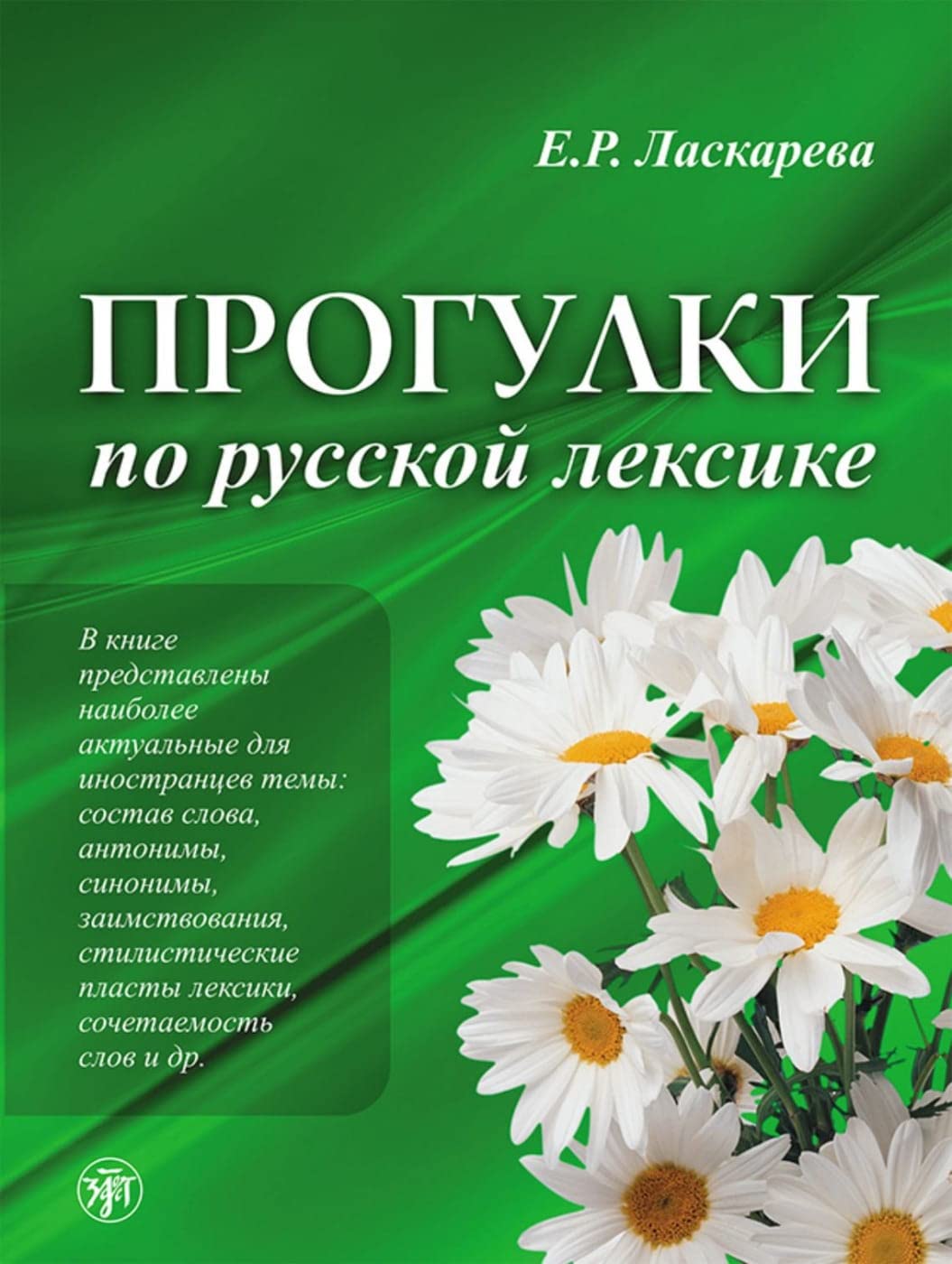 Прогулки по русской лексике (Progulki po russkoj leksike) A2-C1 Spaziergänge durch den russischen Wortschatz: Russisch für Fortgeschrittene. Übungsbuch Foreign Languages ​​& Dictionaries