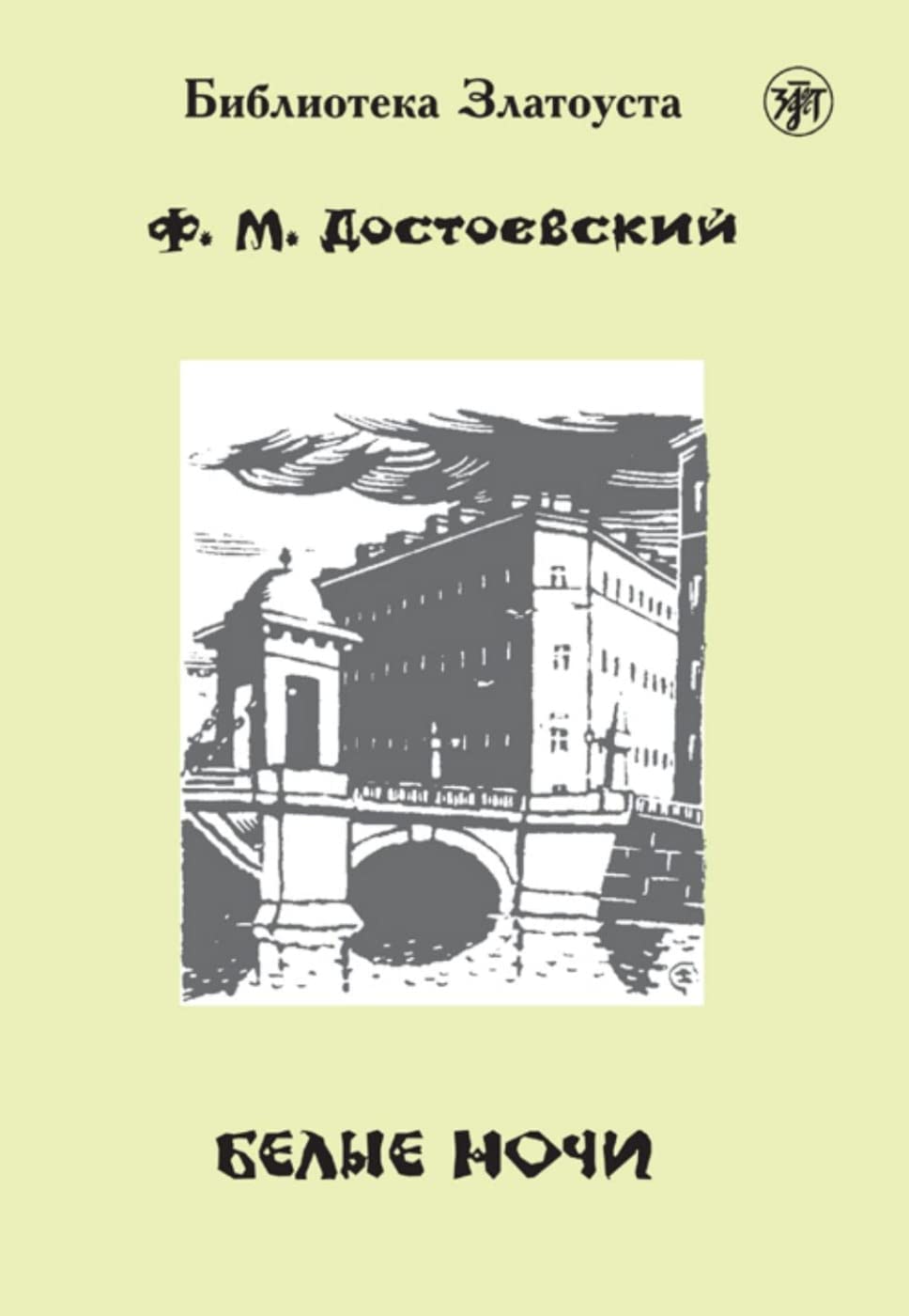 Белые ночи (Belyje notschi) A2-B1 Weiße Nächte: Russisch für Fortgeschrittene. Lektüre Study Guides