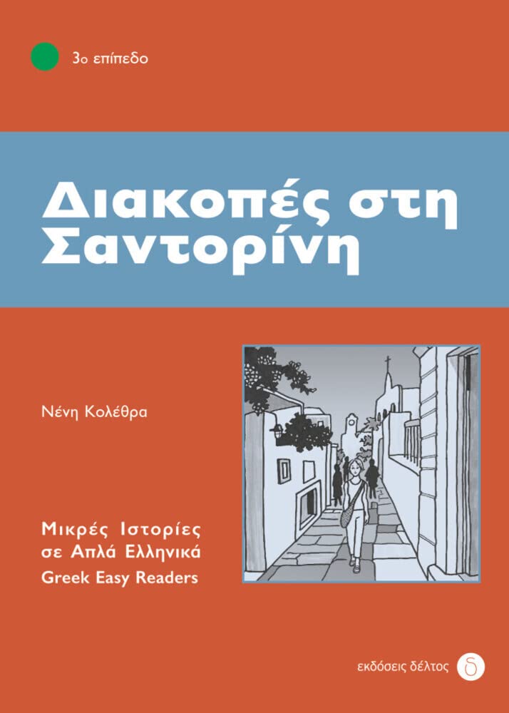 Product Image: Diakopes sti Santorini