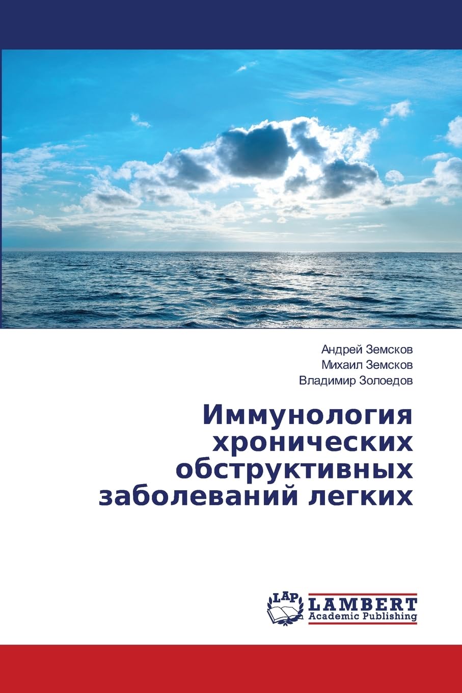 Иммунология хронических обструктивных заболеваний легких book