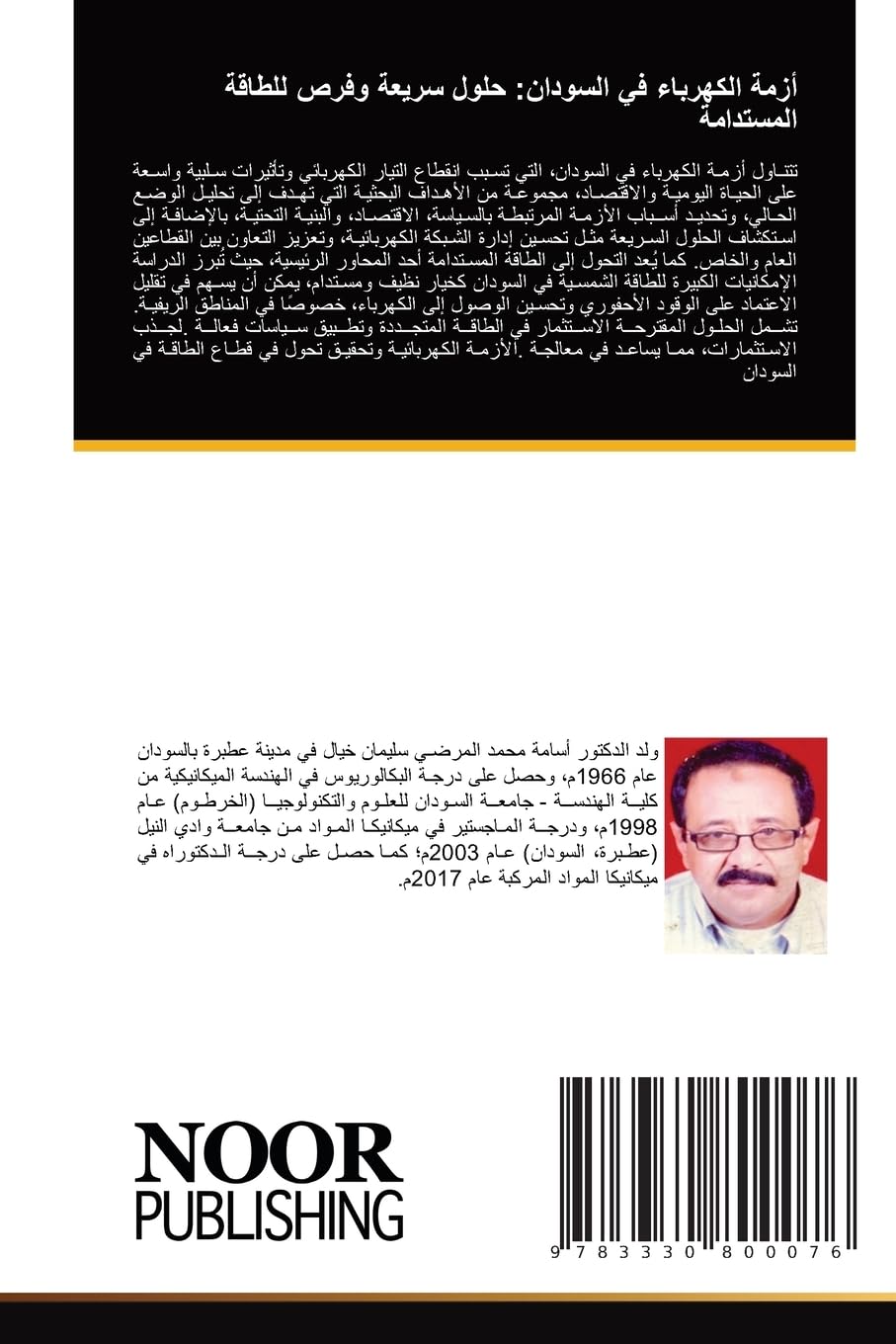 Azmat al-kahraba' fi al-Sudan: Hulul sari'ah wa fursa lil-taqah al-mustadamah / أزمة الكهرباء في السودان: حلول سريعة وفرص للطاقة المستدامة: DE Business & Technology
