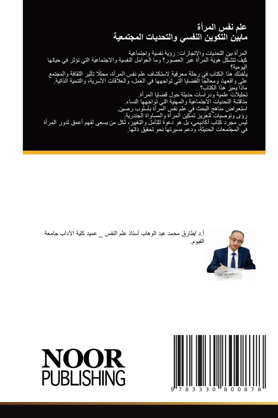 علم نفس المرأة مابين التكوين النفسي والتحديات المجتمعية: DE Law