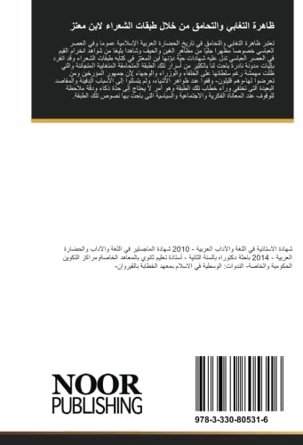 ظاهرة التغابي والتحامق من خلال طبقات الشعراء لابن معتز book