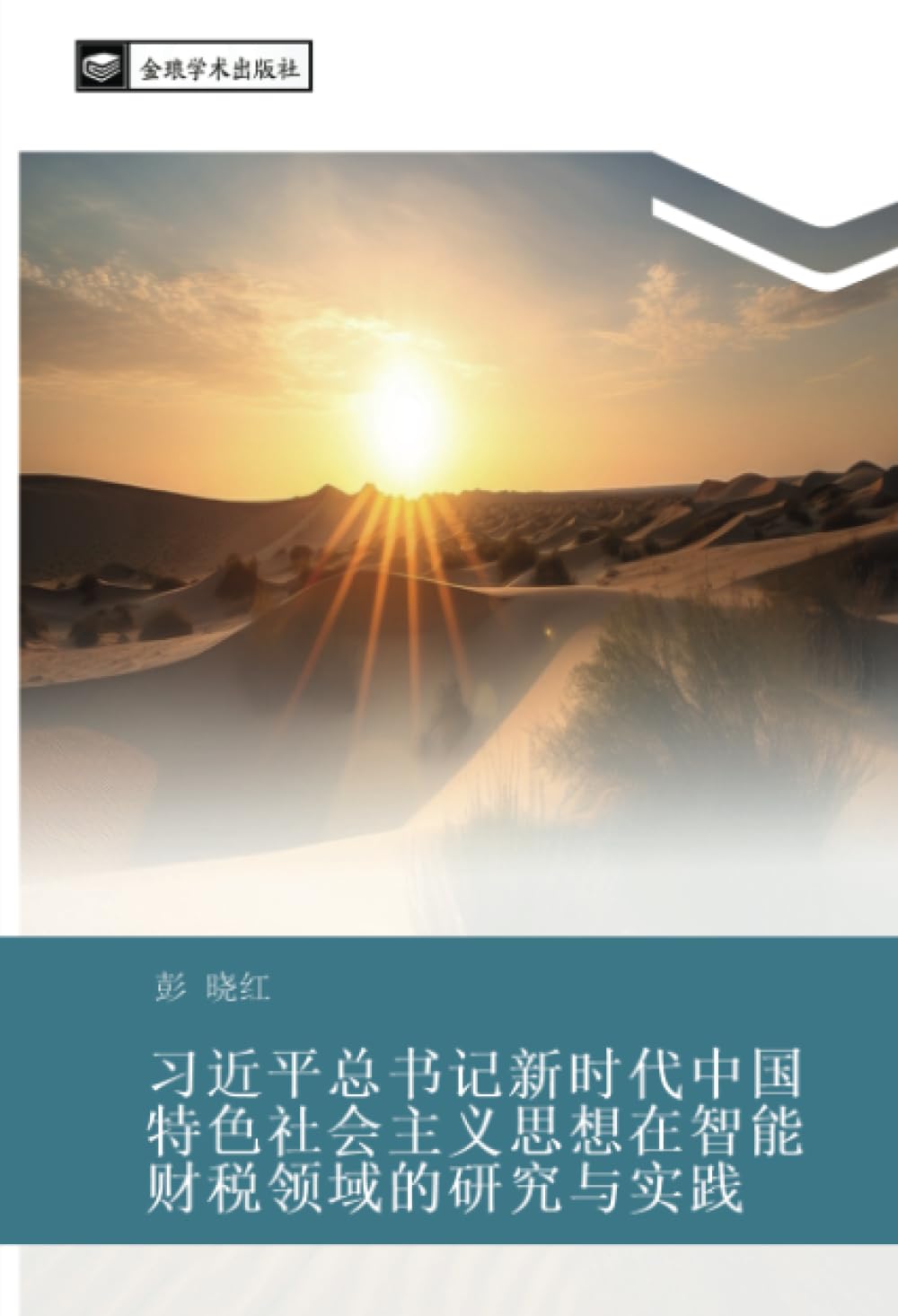 xi jin ping zong shu ji xin shi dai zhong guo te se she hui zhu yi si xiang zai zhi neng cai shui ling yu de yan jiu yu shi jian Law