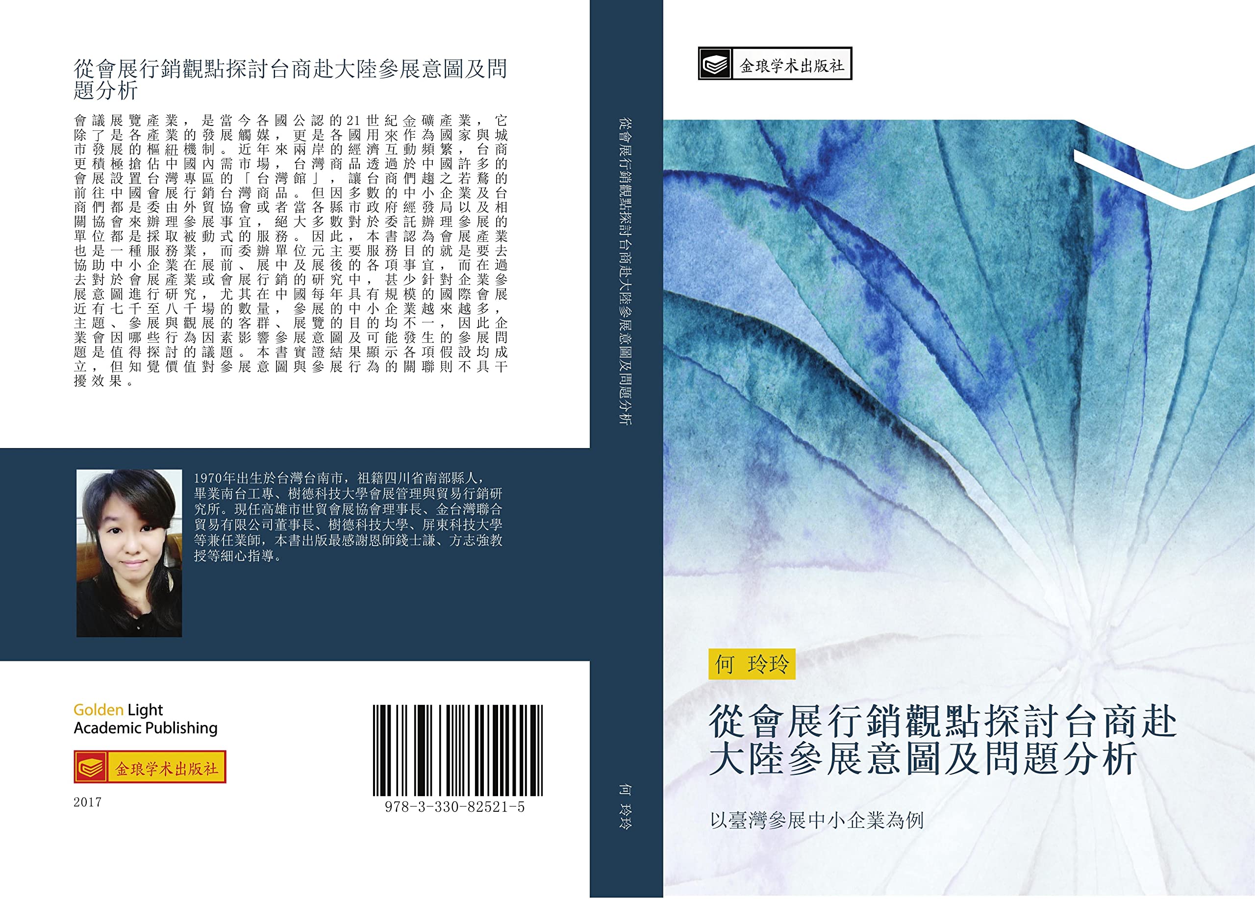 從會展行銷觀點探討台商赴大陸參展意圖及問題分析: 以臺灣參展中小企業為例: yi tai wan can zhan zhong xiao qi ye wei li Law
