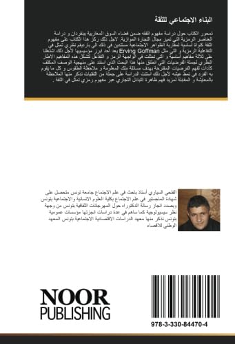 البناء الاجتماعي للثقة: دراسة سوسيولوجية للسوق المغاربية ببنقردان book