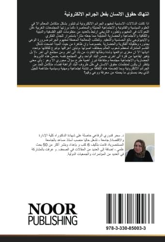 انتهاك حقوق الانسان بفعل الجرائم الالكترونية Computer Science