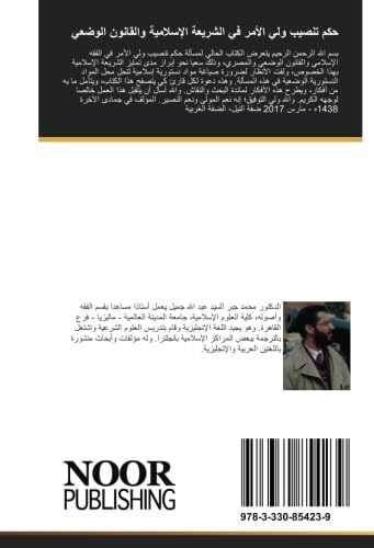 حكم تنصيب ولي الأمر في الشريعة الإسلامية والقانون الوضعي Law