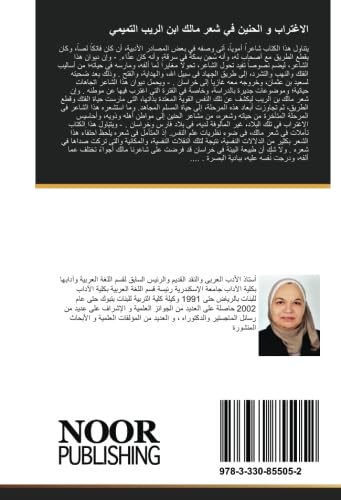 الاغتراب و الحنين في شعر مالك ابن الريب التميمي: دراسه نصيه book