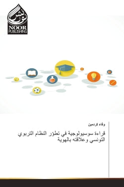 La lecture sociologique dans le développement du système éducatif tunisien Social Sciences
