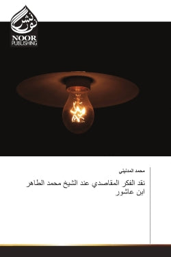 La critique de la pensée Al : Maqasidi par le Cheikh Mohammed Al : Taher Ibn Ashour Reference Books